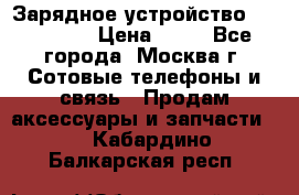 Зарядное устройство fly TA500 › Цена ­ 50 - Все города, Москва г. Сотовые телефоны и связь » Продам аксессуары и запчасти   . Кабардино-Балкарская респ.